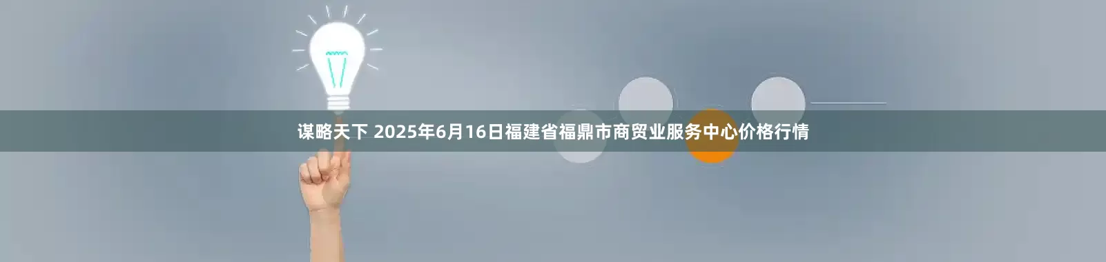 谋略天下 2025年6月16日福建省福鼎市商贸业服务中心价格行情