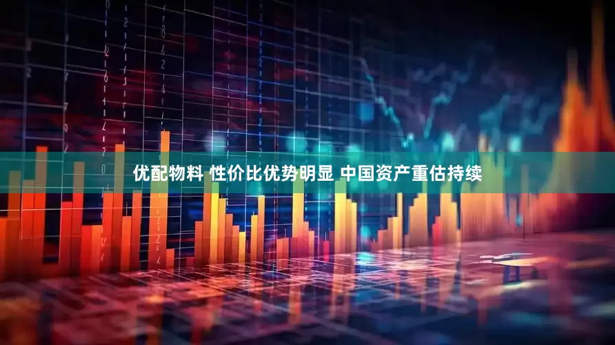 优配物料 性价比优势明显 中国资产重估持续
