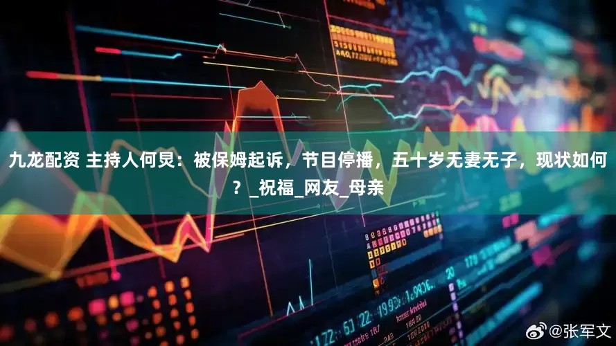 九龙配资 主持人何炅：被保姆起诉，节目停播，五十岁无妻无子，现状如何？_祝福_网友_母亲