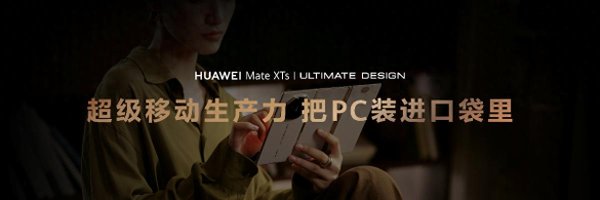 大咖配资 有了PC级飞书加持, 华为Mate XTs简直是职场人的梦中情机